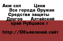 Акм схп 7 62 › Цена ­ 35 000 - Все города Оружие. Средства защиты » Другое   . Алтайский край,Рубцовск г.